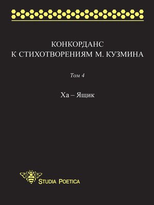 cover image of Конкорданс к стихотворениям М. Кузмина. Том 4
